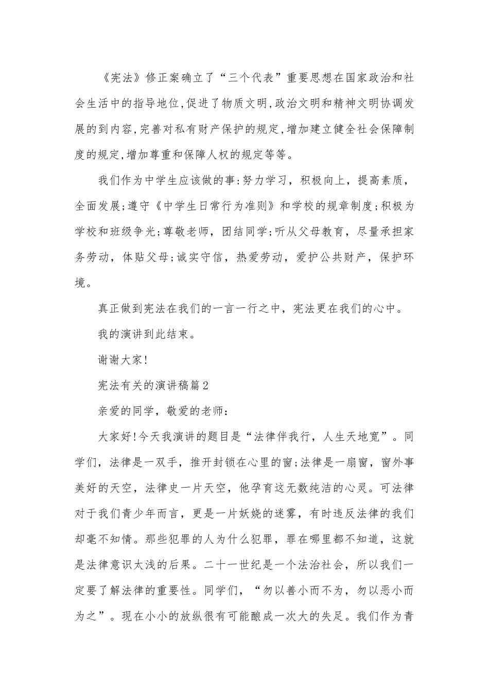 宪法有关的演讲稿国旗下讲话(通用10篇).docx_第2页