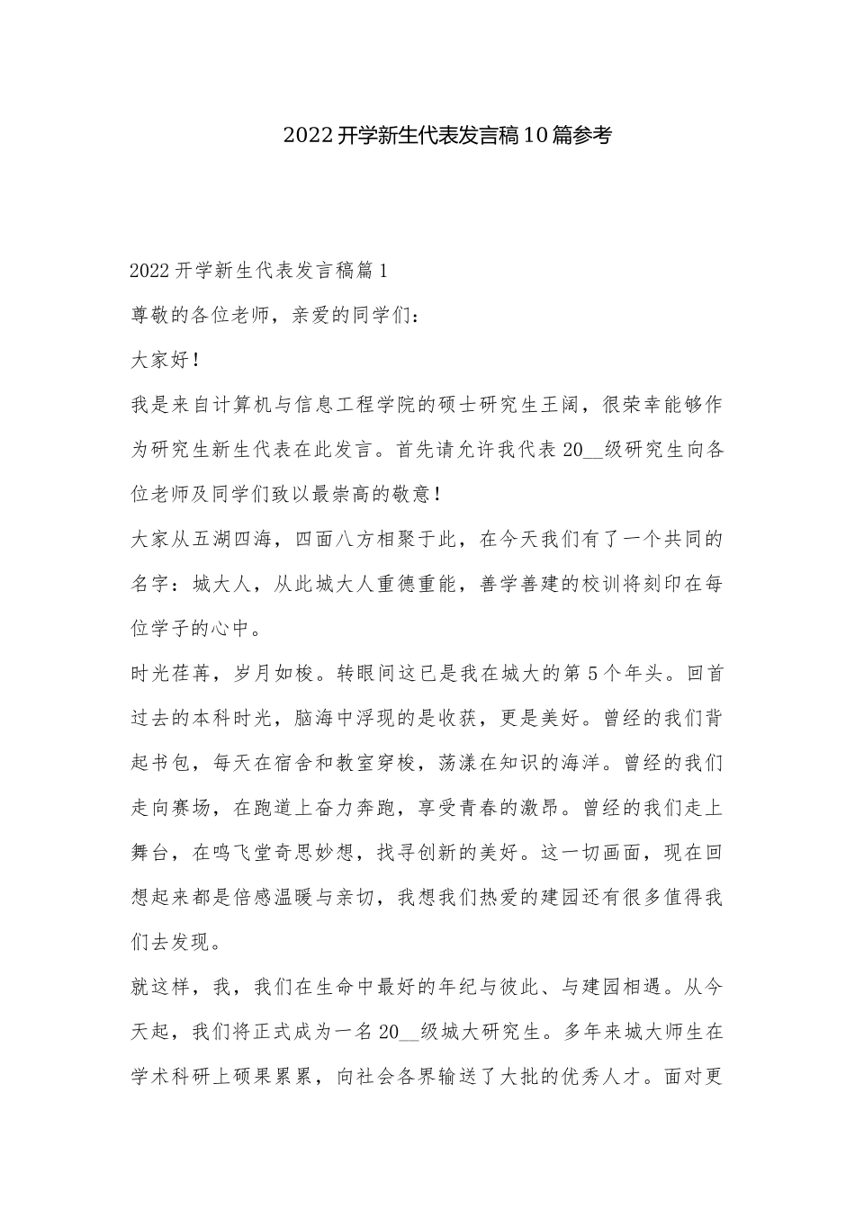 2022开学新生代表发言稿10篇参考.docx_第1页