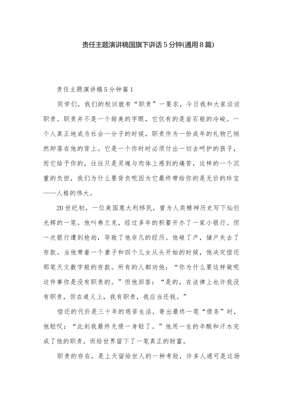 责任主题演讲稿国旗下讲话5分钟(通用8篇).docx_第1页