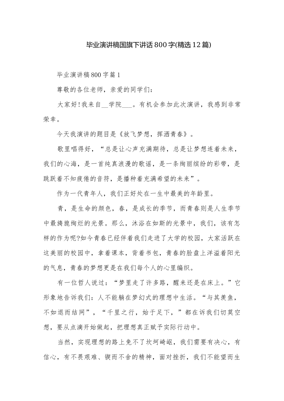 毕业演讲稿国旗下讲话800字(精选12篇).docx_第1页