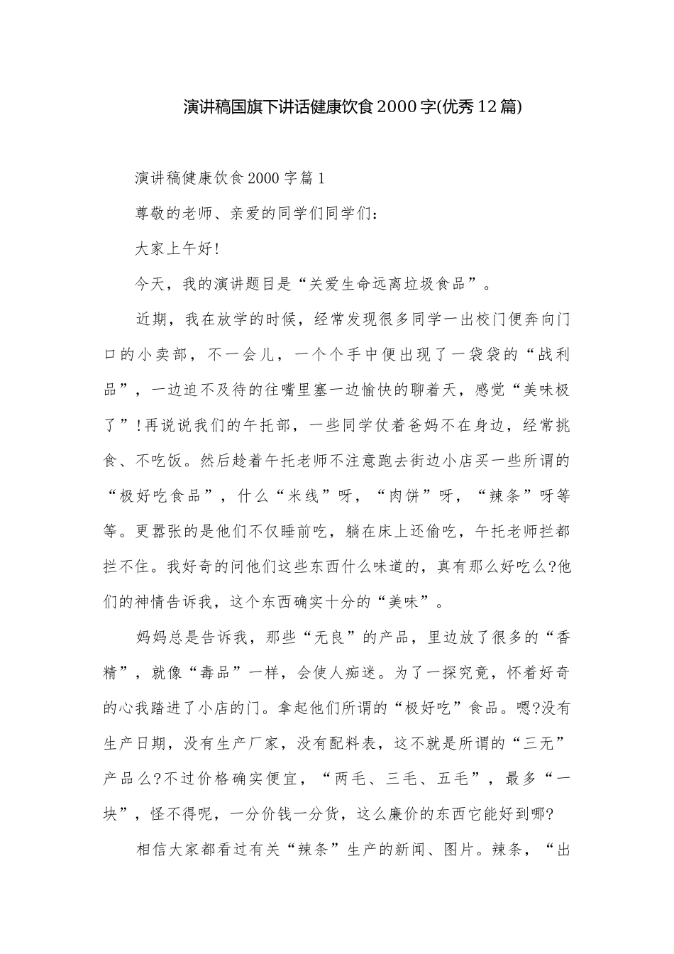 演讲稿国旗下讲话健康饮食2000字(优秀12篇).docx_第1页