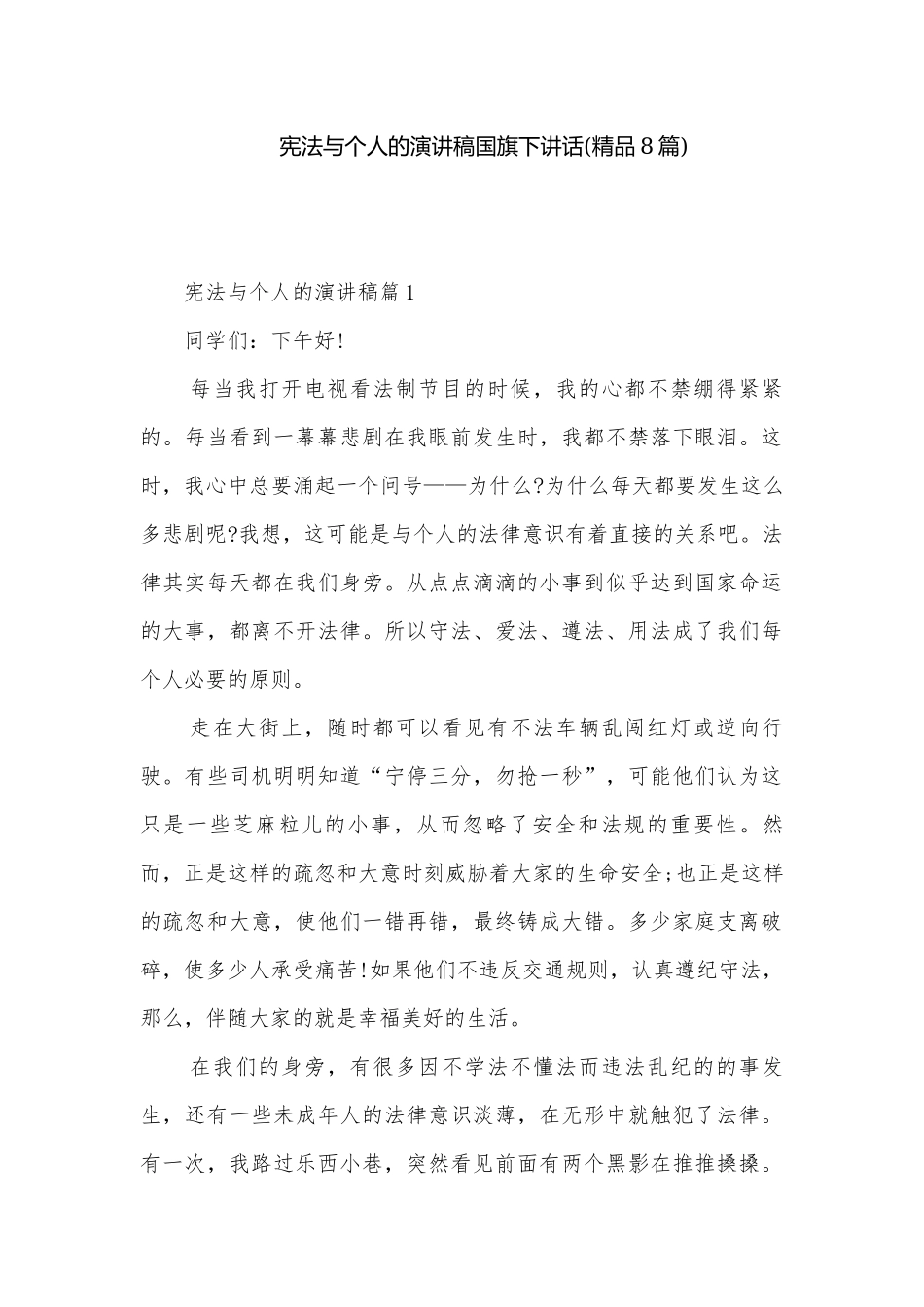 宪法与个人的演讲稿国旗下讲话(精品8篇).docx_第1页