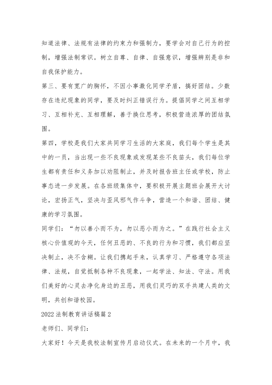 2022法制教育讲话稿最新10篇.docx_第2页