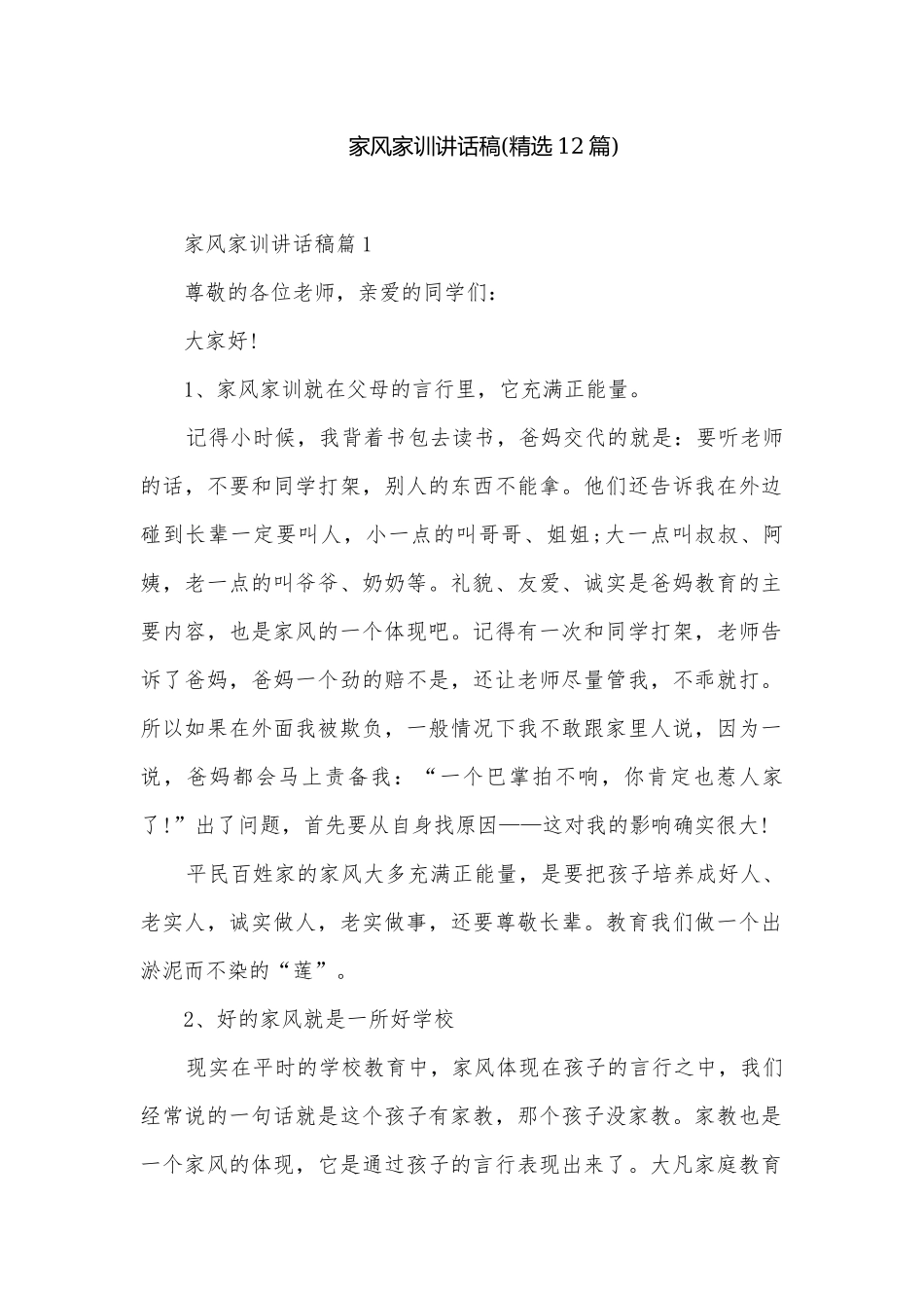 家风家训讲话稿(精选12篇).docx_第1页