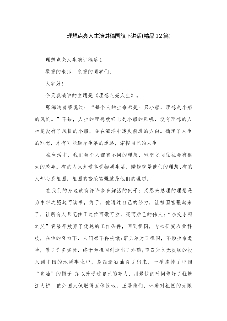 理想点亮人生演讲稿国旗下讲话(精品12篇).docx_第1页
