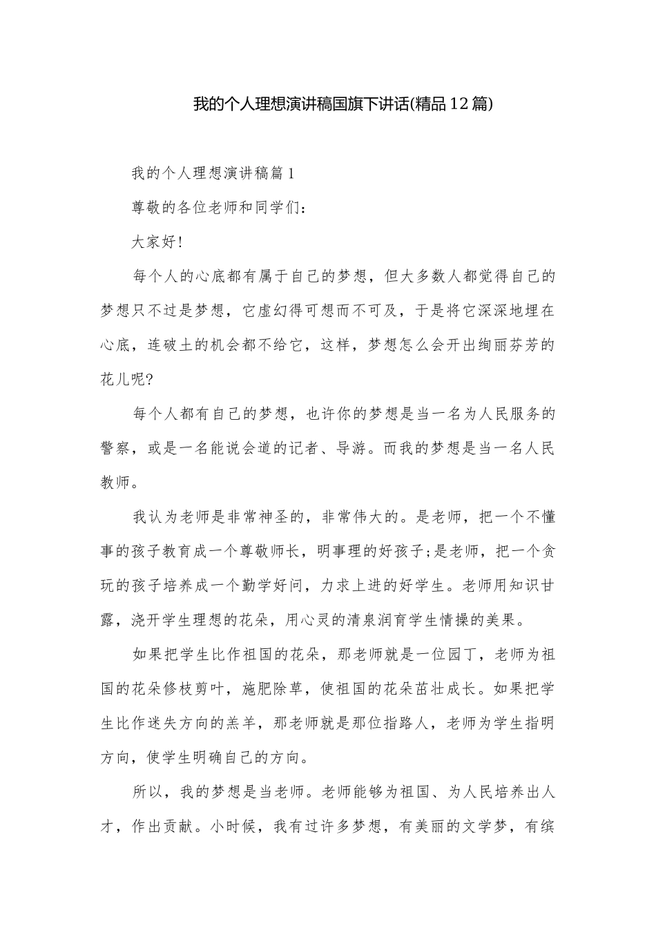 我的个人理想演讲稿国旗下讲话(精品12篇).docx_第1页