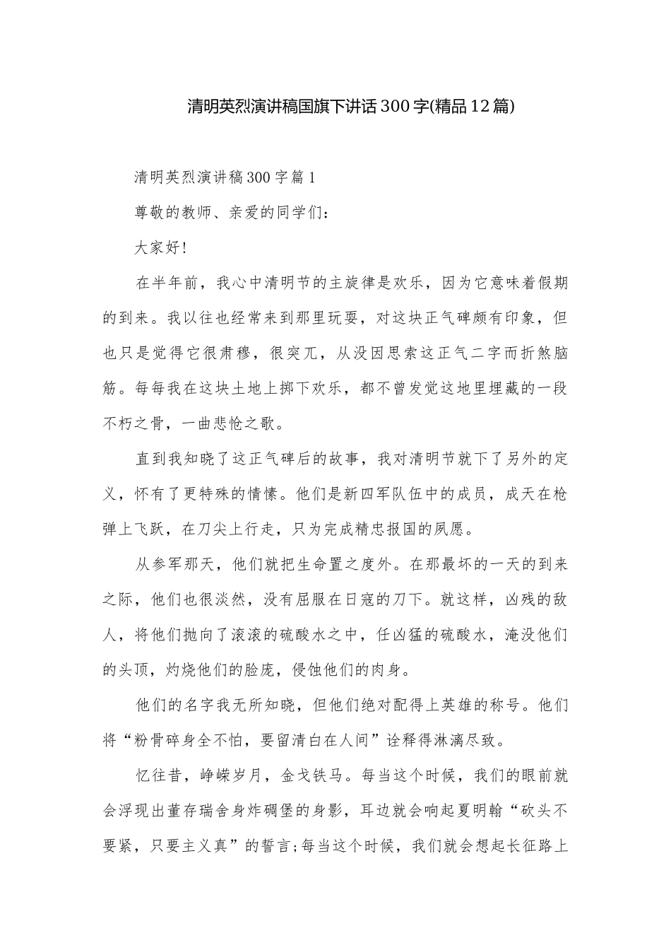 清明英烈演讲稿国旗下讲话300字(精品12篇).docx_第1页