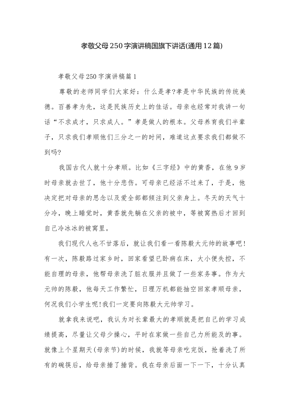 孝敬父母250字演讲稿国旗下讲话(通用12篇).docx_第1页