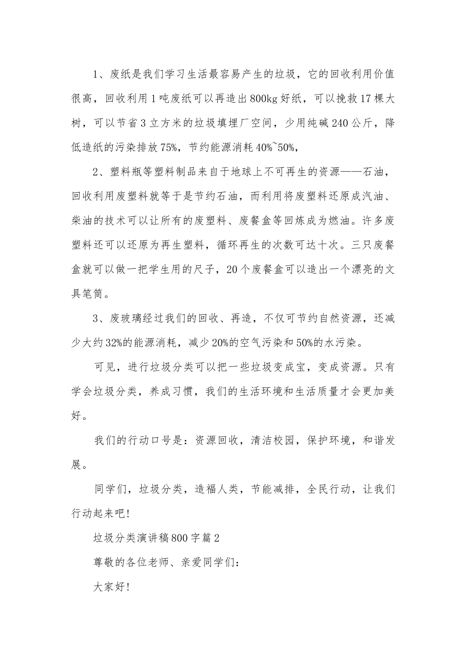 垃圾分类演讲稿国旗下讲话800字(精品12篇).docx_第2页