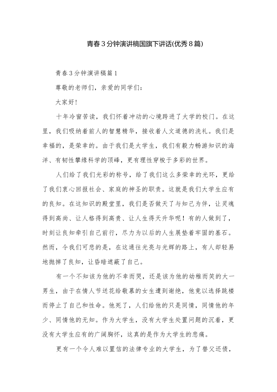 青春3分钟演讲稿国旗下讲话(优秀8篇).docx_第1页