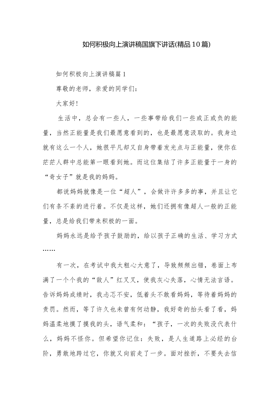 如何积极向上演讲稿国旗下讲话(精品10篇).docx_第1页