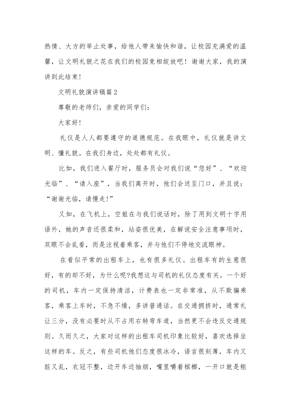文明礼貌演讲稿国旗下讲话(精品12篇).docx_第2页