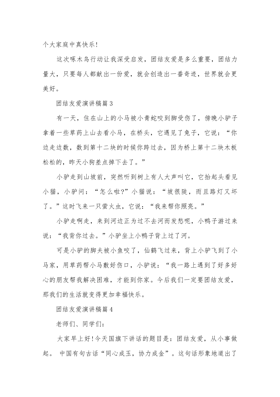 团结友爱演讲稿国旗下讲话(精选12篇).docx_第3页
