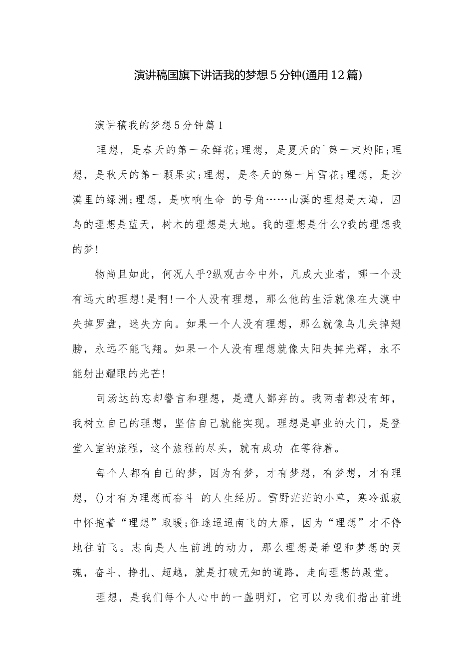 演讲稿国旗下讲话我的梦想5分钟(通用12篇).docx_第1页