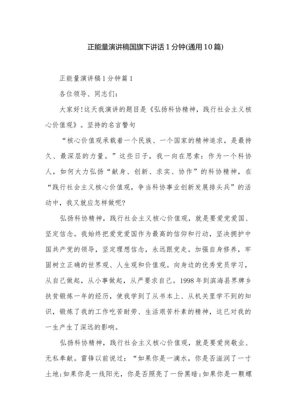 正能量演讲稿国旗下讲话1分钟(通用10篇).docx_第1页