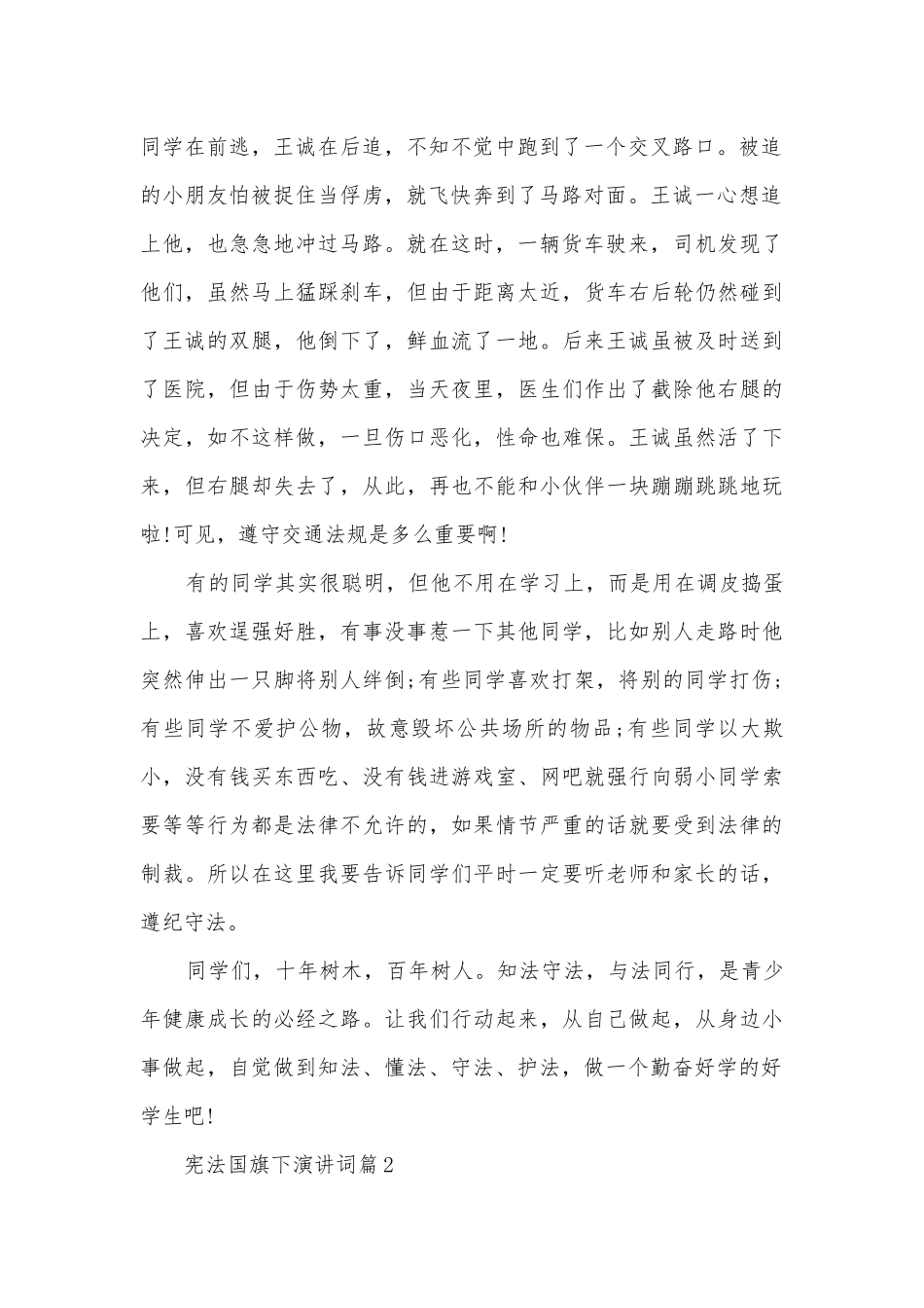 宪法国旗下演讲词(精选10篇).docx_第2页