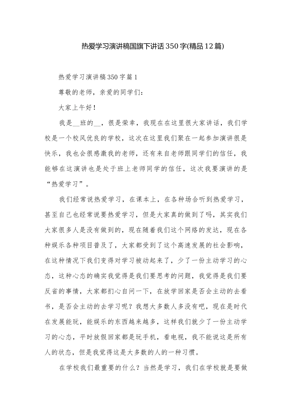 热爱学习演讲稿国旗下讲话350字(精品12篇).docx_第1页