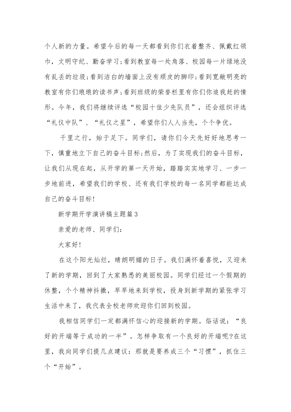 新学期开学演讲稿国旗下讲话主题(通用10篇).docx_第3页