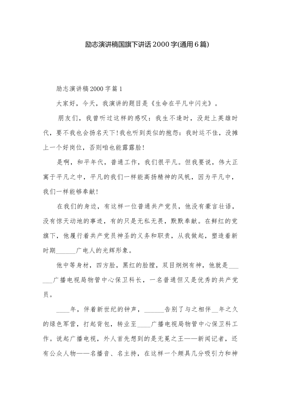励志演讲稿国旗下讲话2000字(通用6篇).docx_第1页
