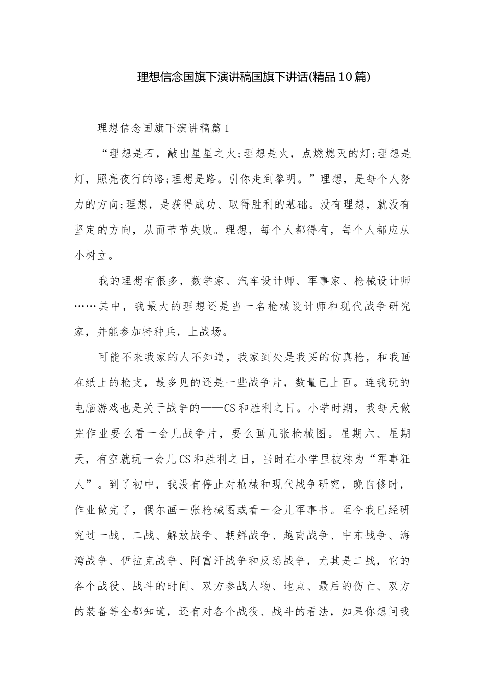 理想信念国旗下演讲稿国旗下讲话(精品10篇).docx_第1页