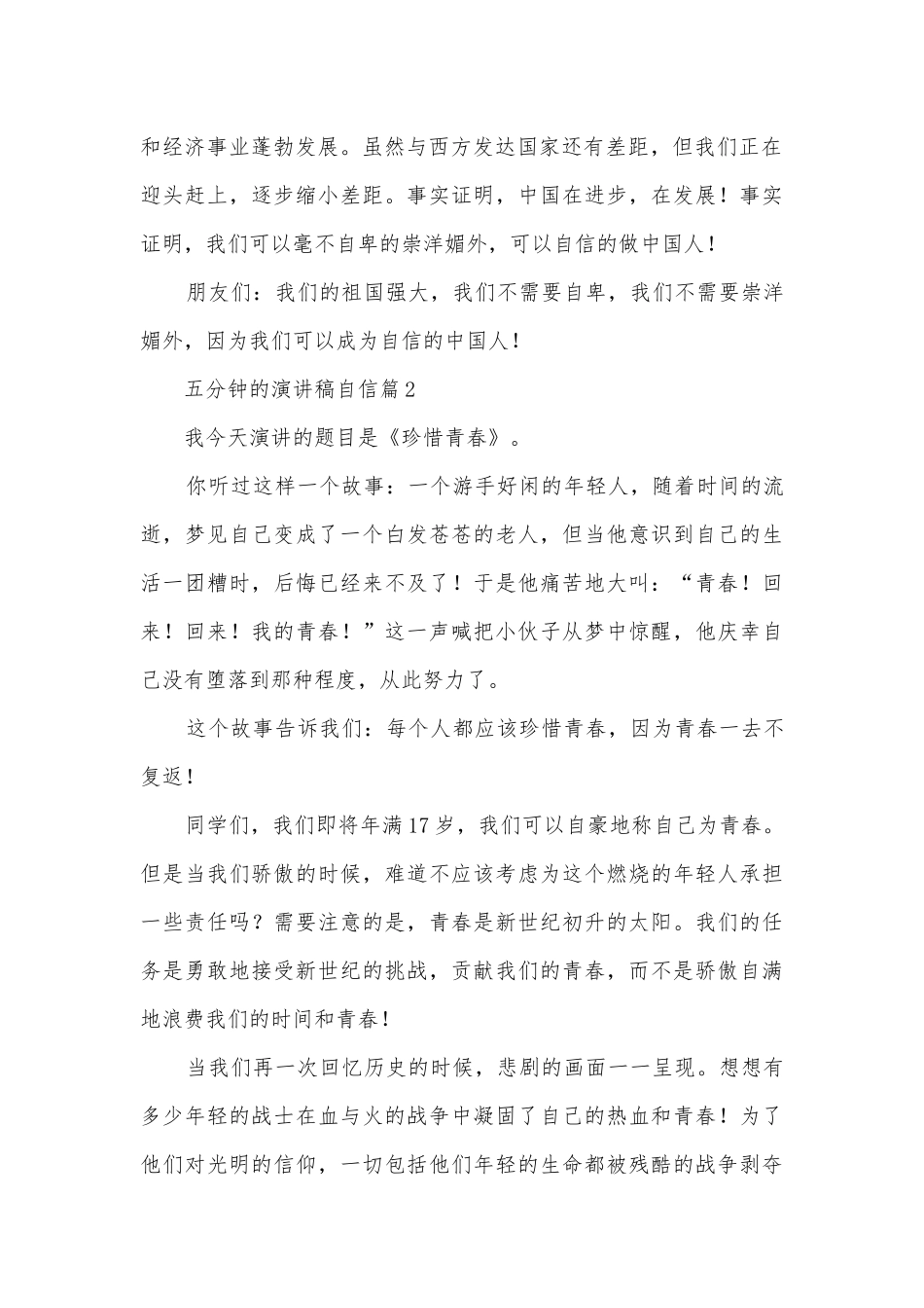 五分钟的演讲稿国旗下讲话自信(优秀10篇).docx_第2页