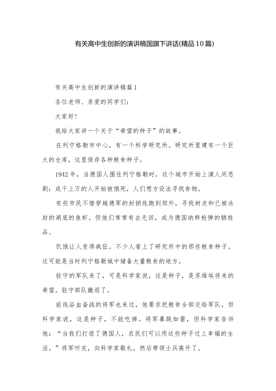有关高中生创新的演讲稿国旗下讲话(精品10篇).docx_第1页
