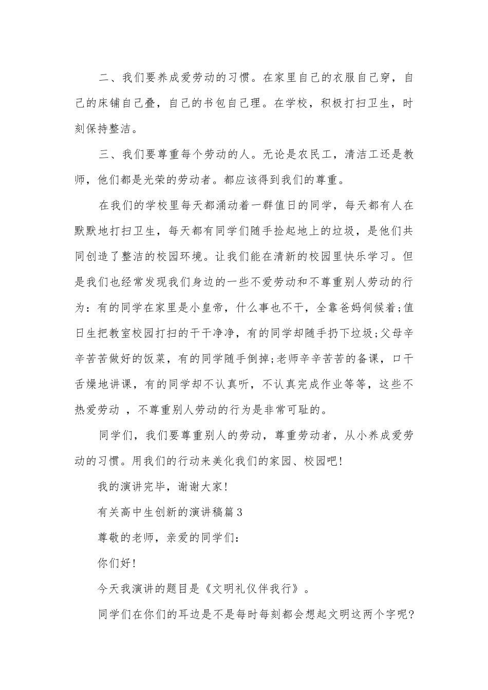 有关高中生创新的演讲稿国旗下讲话(精品10篇).docx_第3页