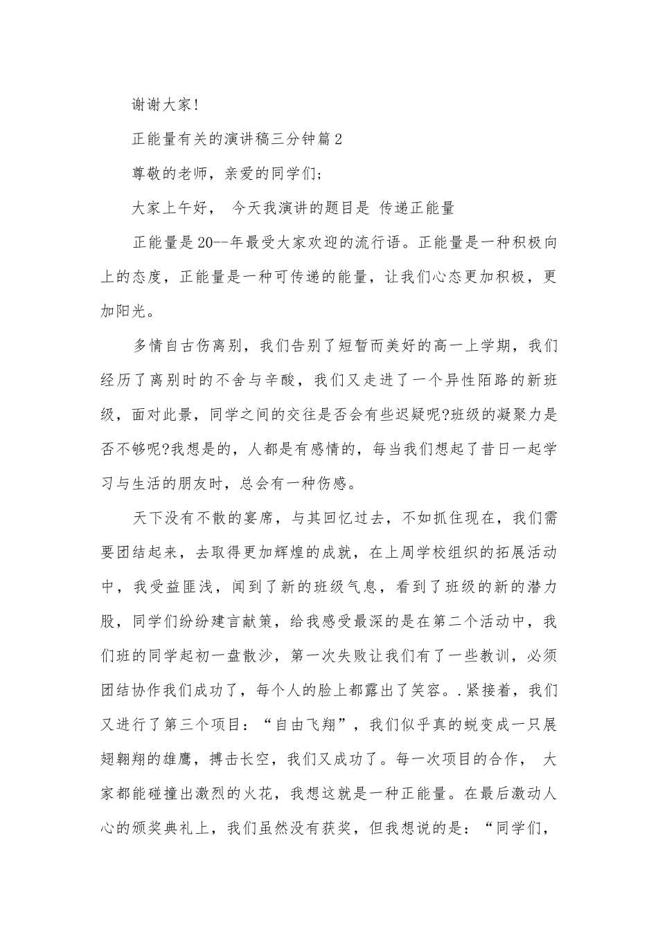 正能量有关的演讲稿国旗下讲话三分钟(精选10篇).docx_第3页