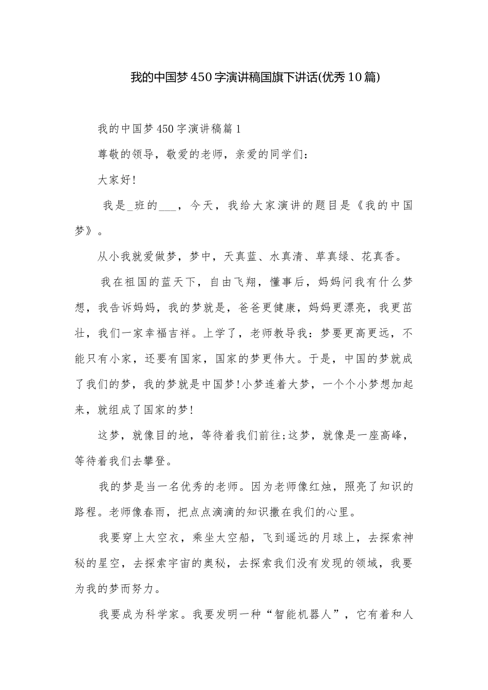 我的中国梦450字演讲稿国旗下讲话(优秀10篇).docx_第1页