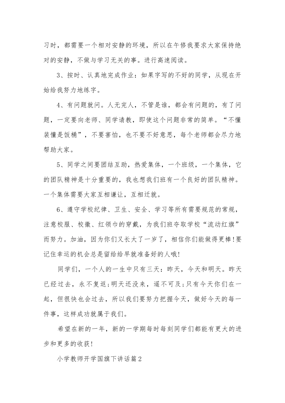 小学教师开学国旗下讲话(精选12篇).docx_第2页