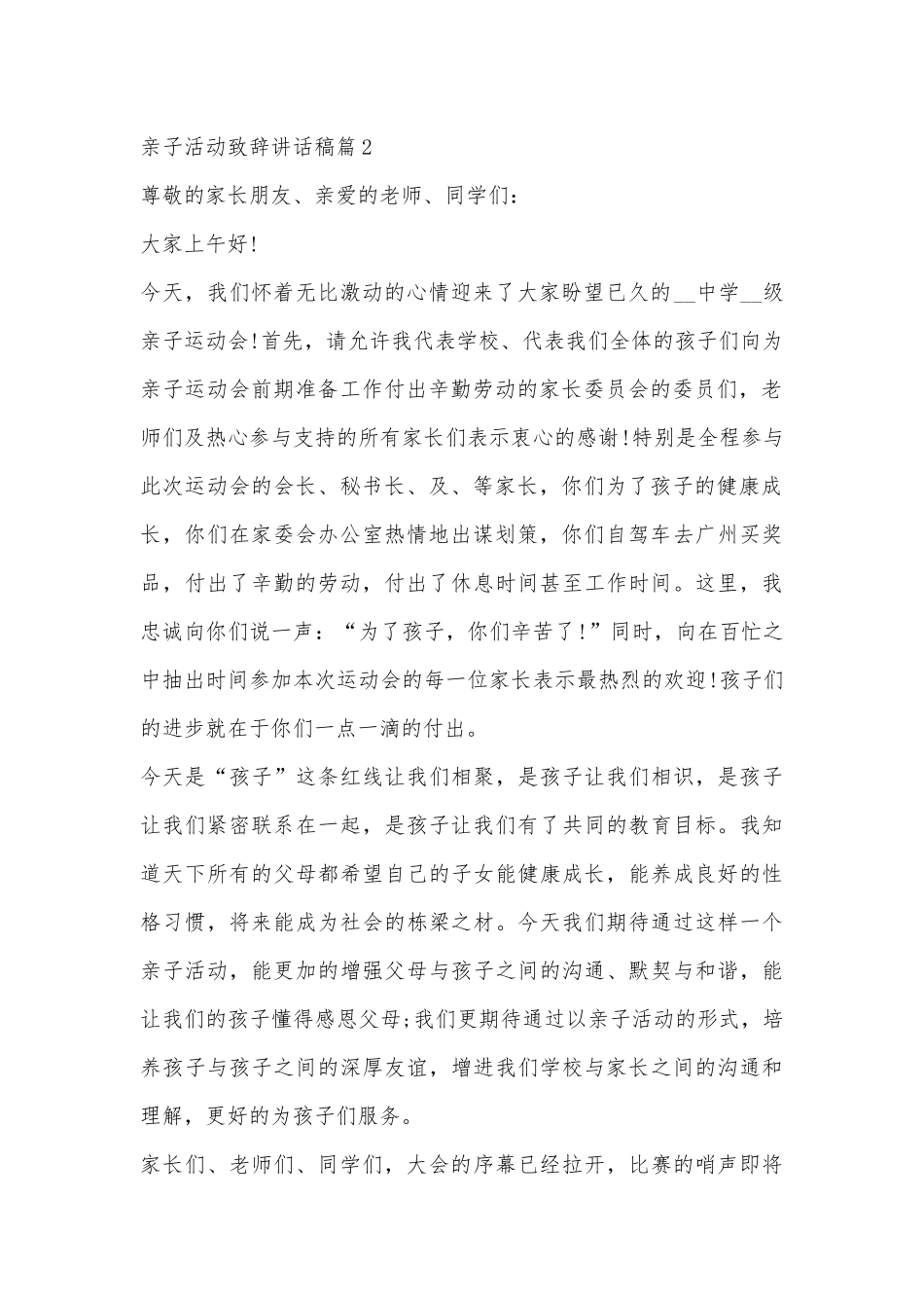 亲子活动致辞讲话稿10篇.docx_第2页
