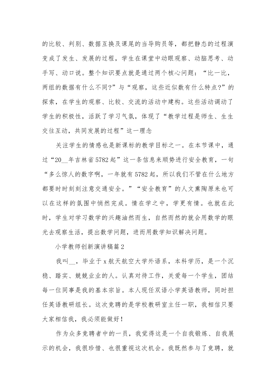小学教师创新演讲稿国旗下讲话(精品8篇).docx_第2页