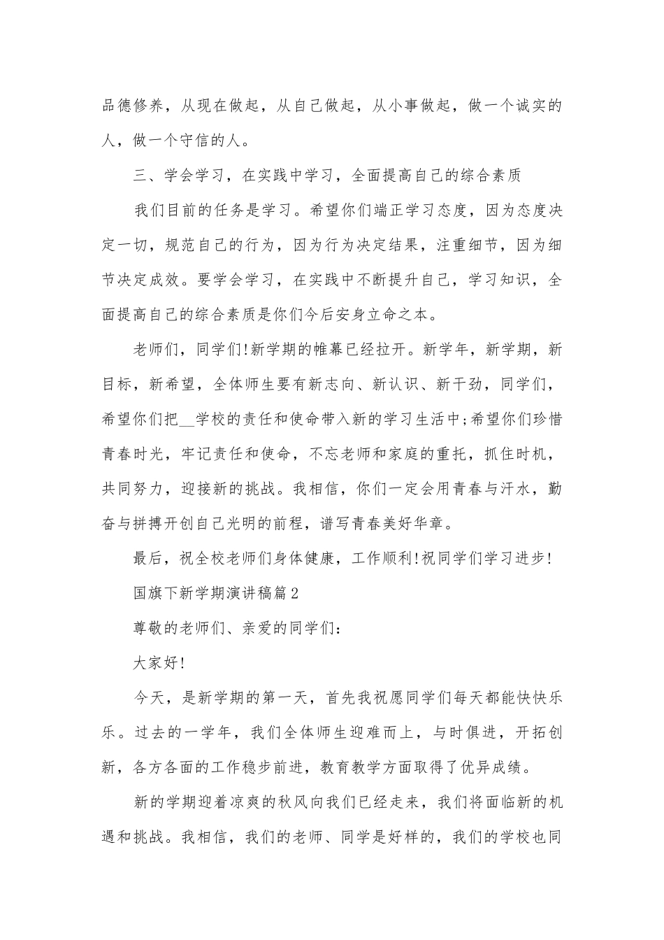 国旗下新学期演讲稿国旗下讲话(精选10篇).docx_第3页
