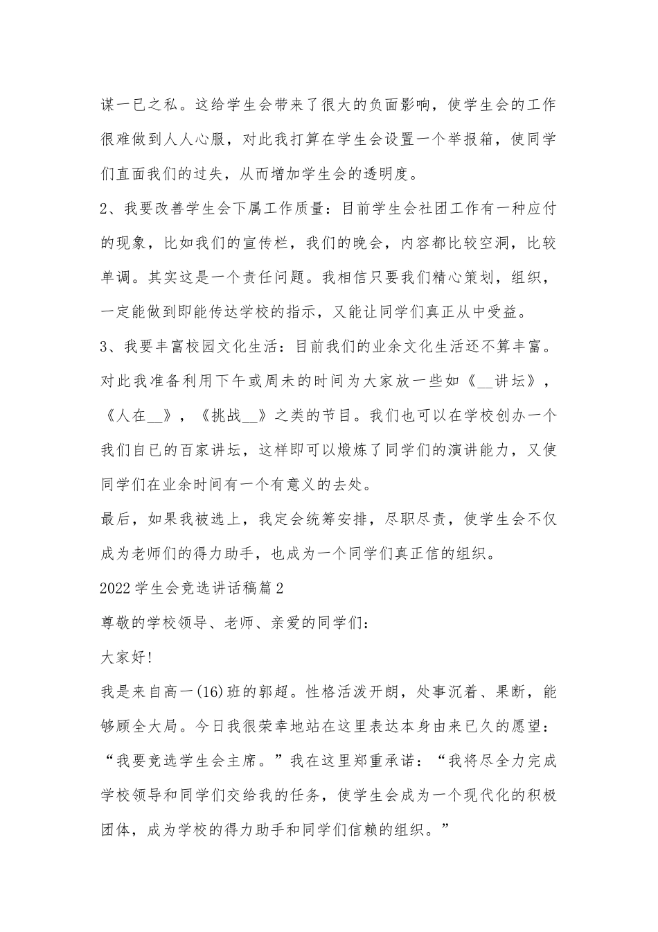 2022学生会竞选讲话稿参考10篇.docx_第2页
