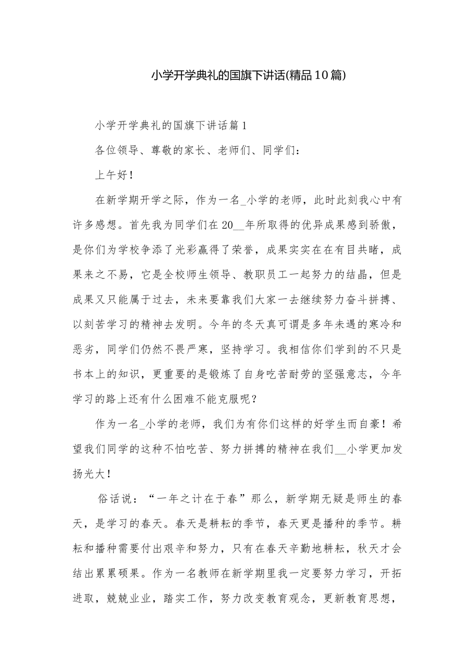 小学开学典礼的国旗下讲话(精品10篇).docx_第1页