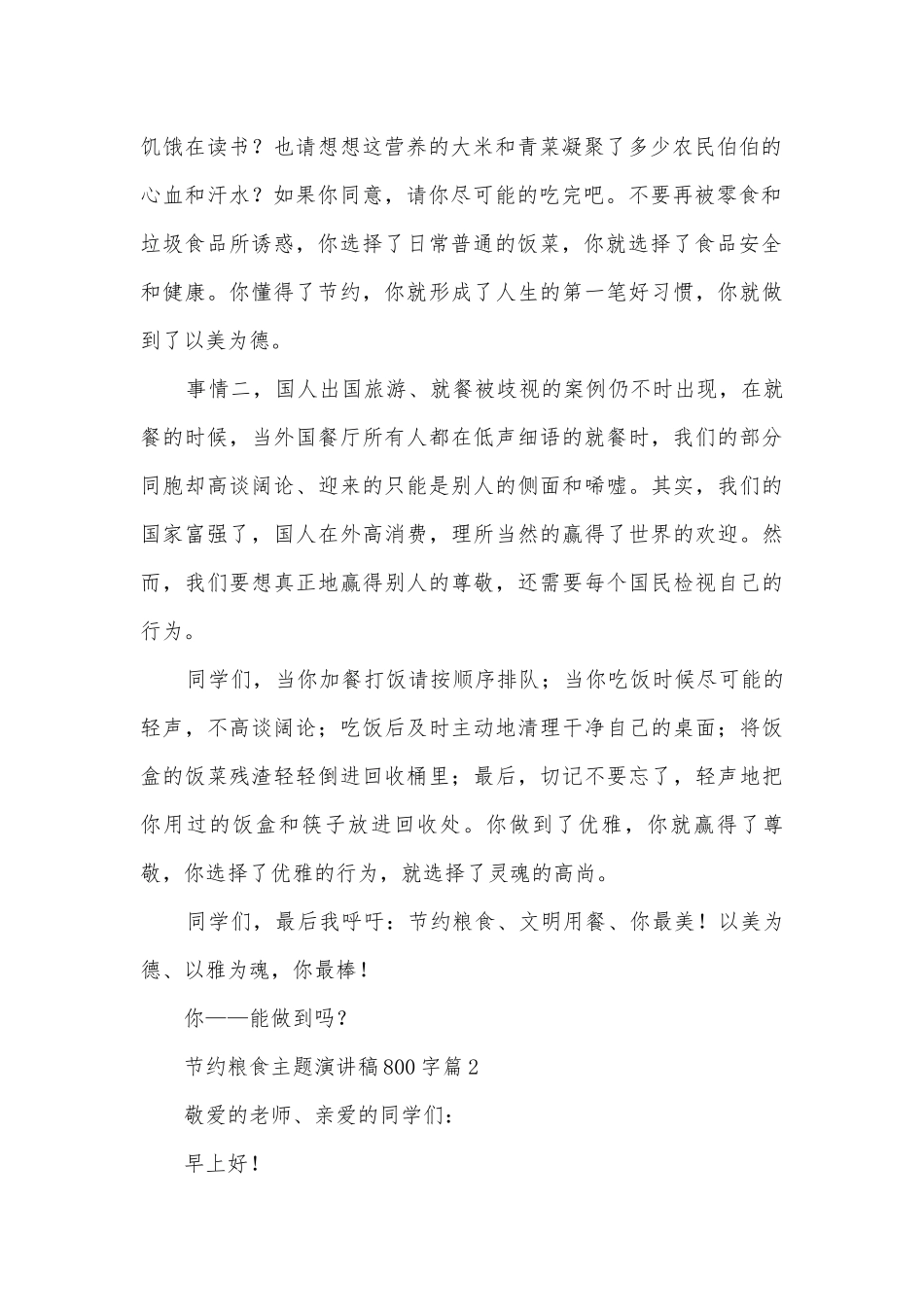 节约粮食主题演讲稿国旗下讲话800字(通用12篇).docx_第2页