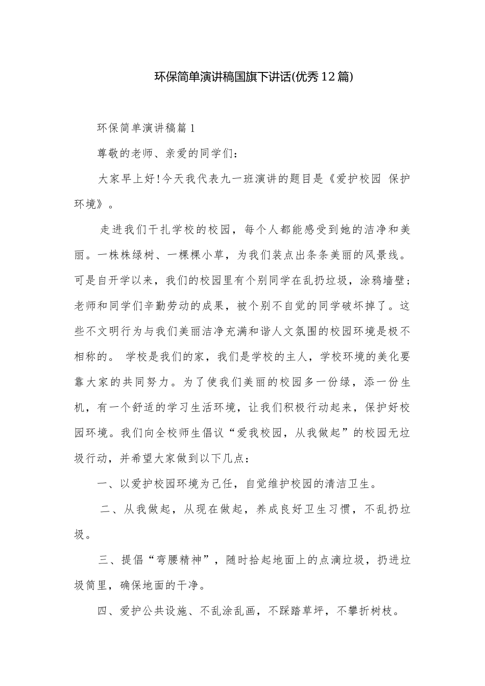 环保简单演讲稿国旗下讲话(优秀12篇).docx_第1页