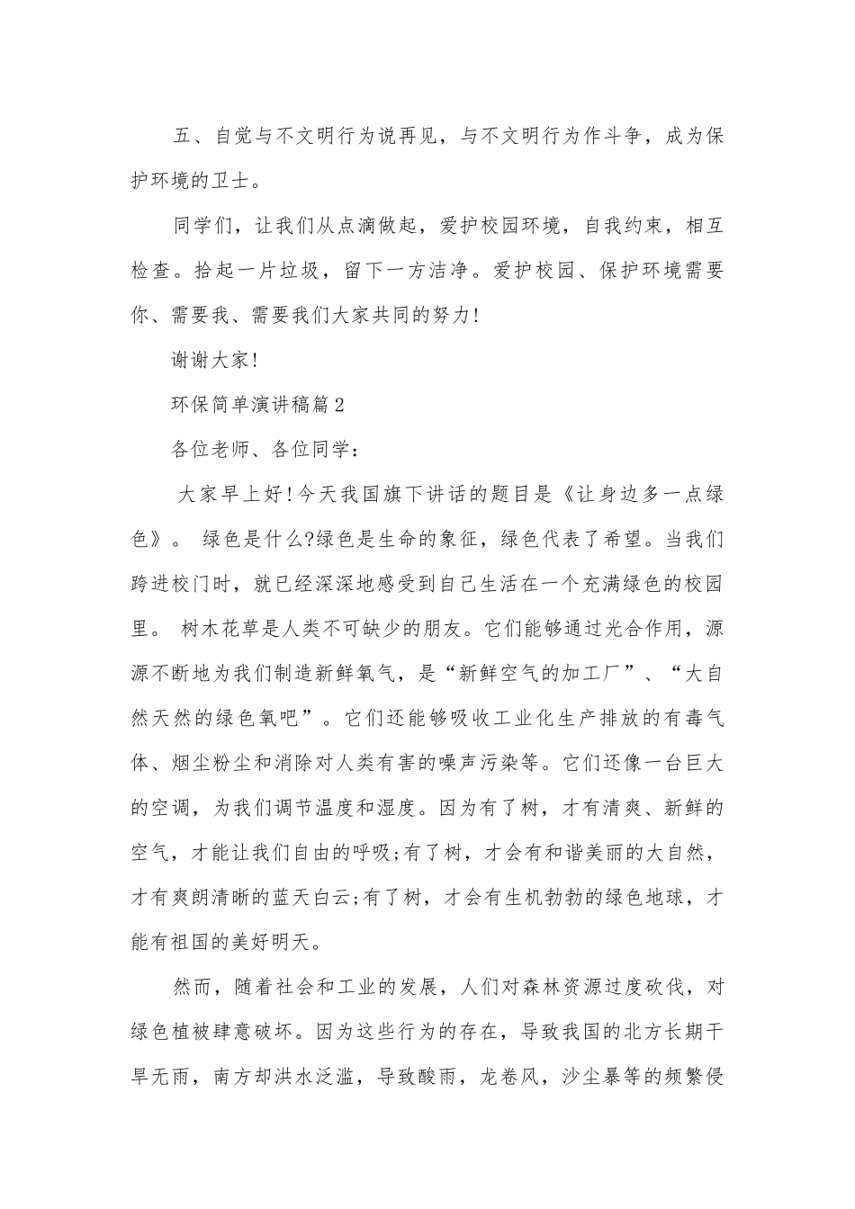 环保简单演讲稿国旗下讲话(优秀12篇).docx_第2页