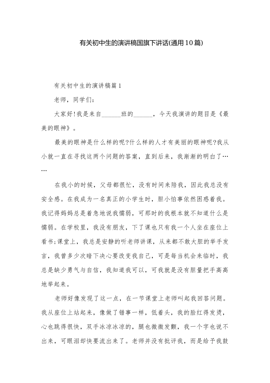 有关初中生的演讲稿国旗下讲话(通用10篇).docx_第1页
