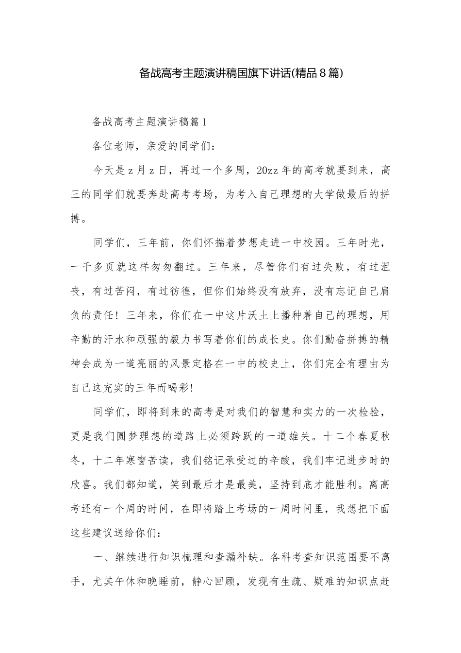 备战高考主题演讲稿国旗下讲话(精品8篇).docx_第1页