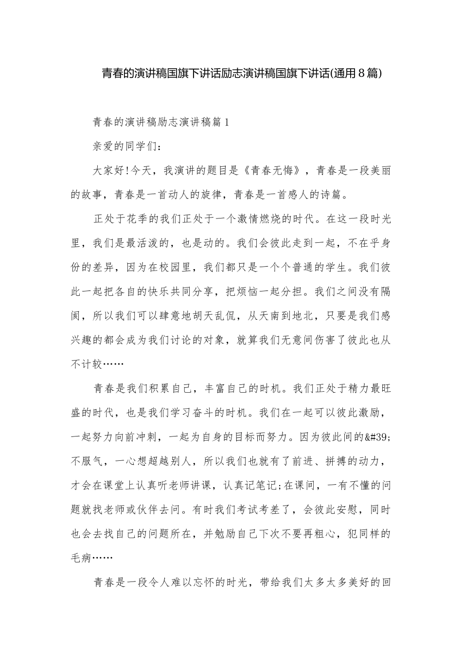 青春的演讲稿国旗下讲话励志演讲稿国旗下讲话(通用8篇).docx_第1页