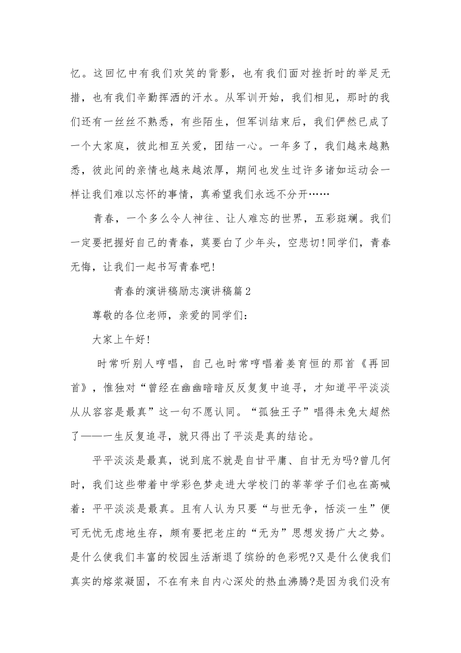 青春的演讲稿国旗下讲话励志演讲稿国旗下讲话(通用8篇).docx_第2页