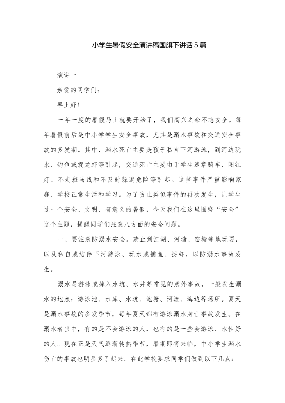 小学生暑假安全演讲稿国旗下讲话5篇.docx_第1页
