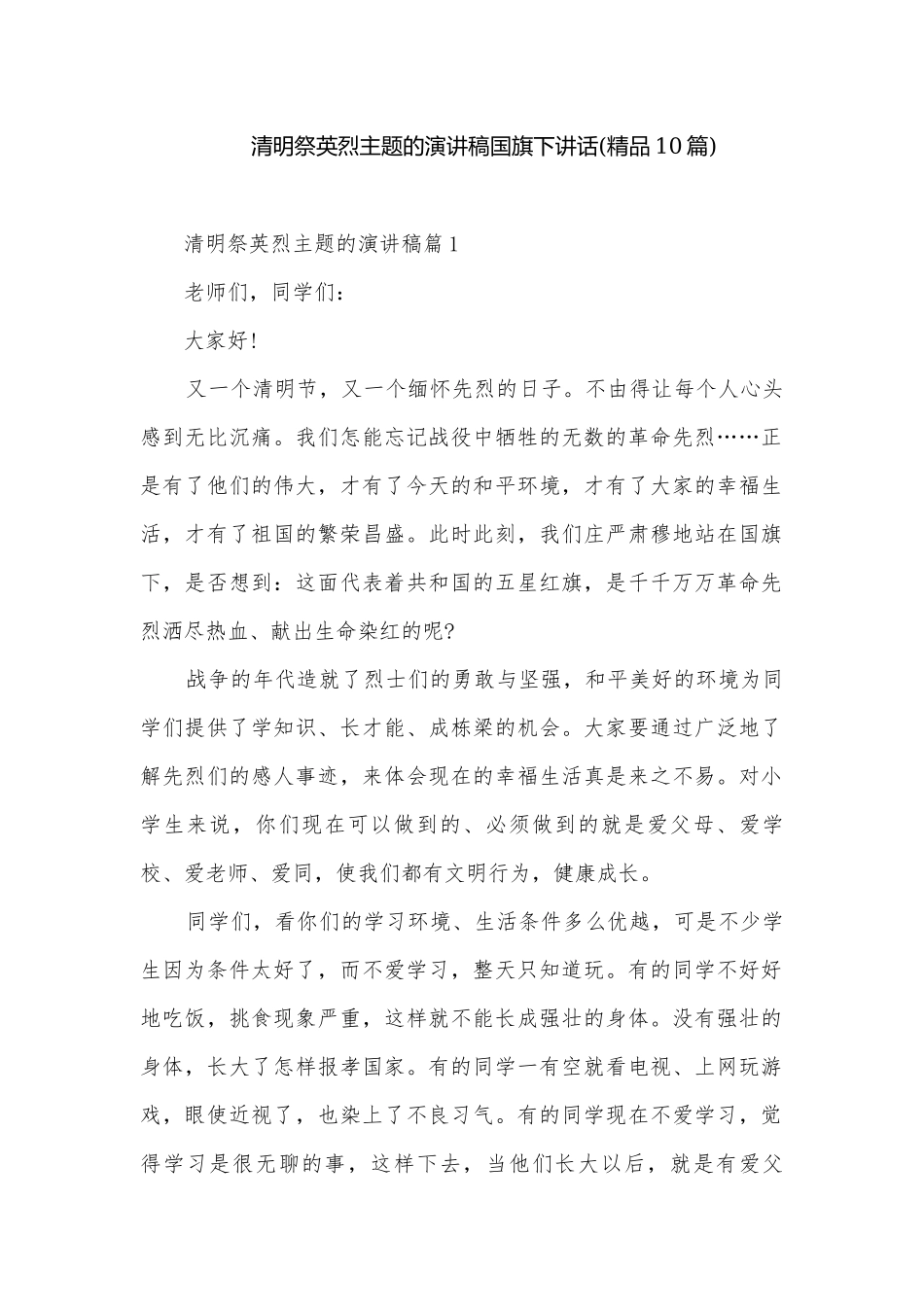 清明祭英烈主题的演讲稿国旗下讲话(精品10篇).docx_第1页