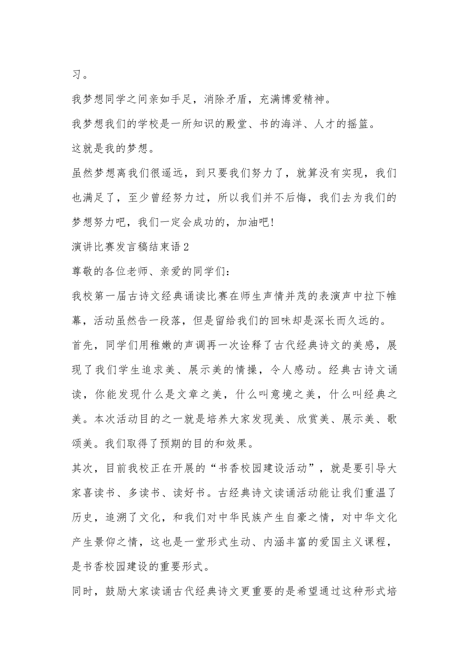演讲比赛发言稿结束语10篇.docx_第2页