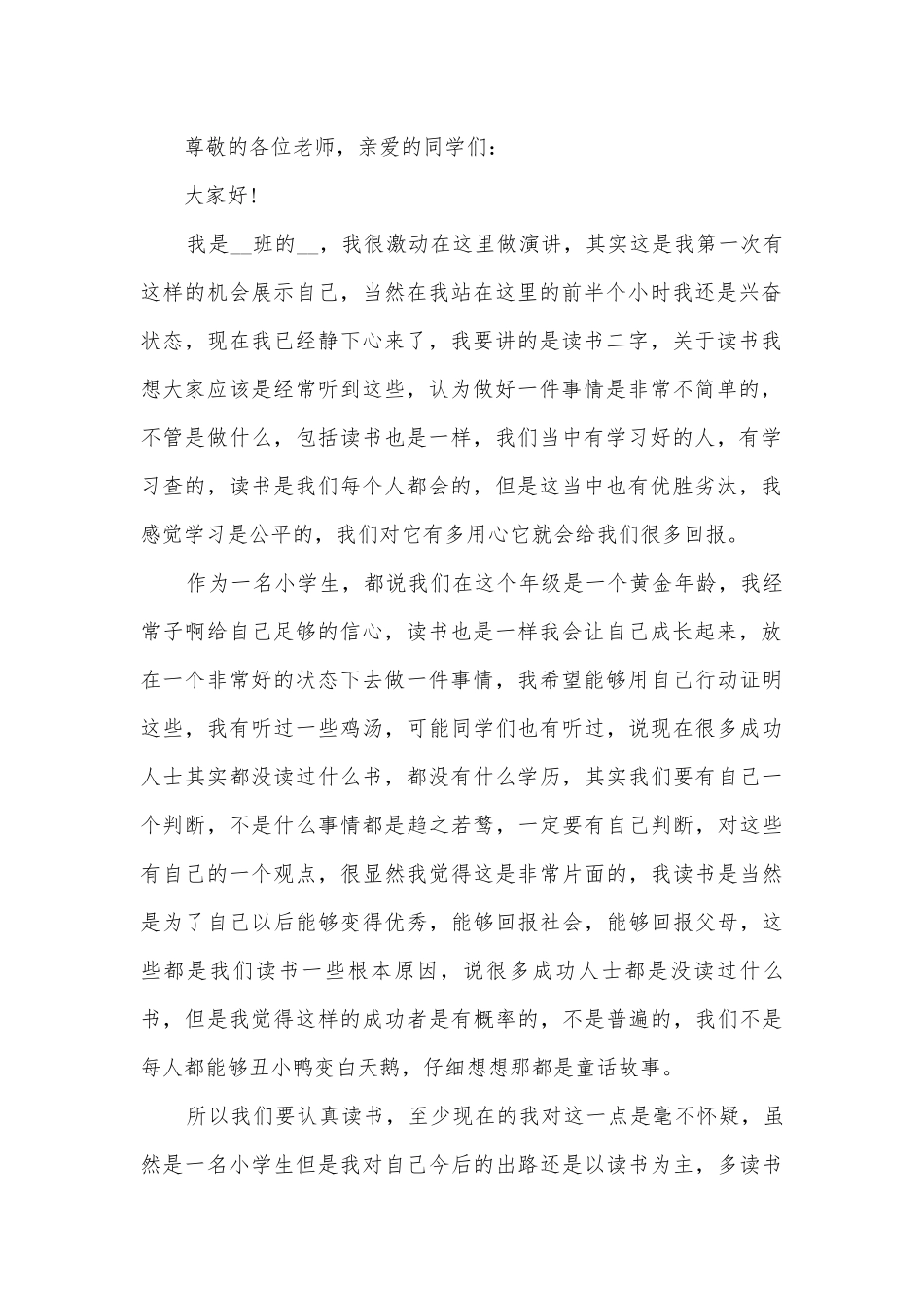 小学生3分钟读书演讲稿国旗下讲话(通用12篇).docx_第2页