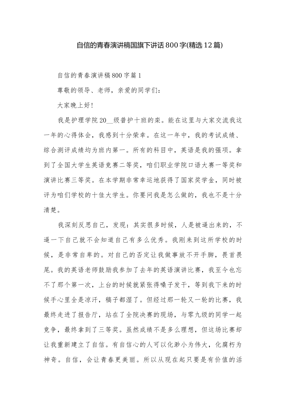 自信的青春演讲稿国旗下讲话800字(精选12篇).docx_第1页