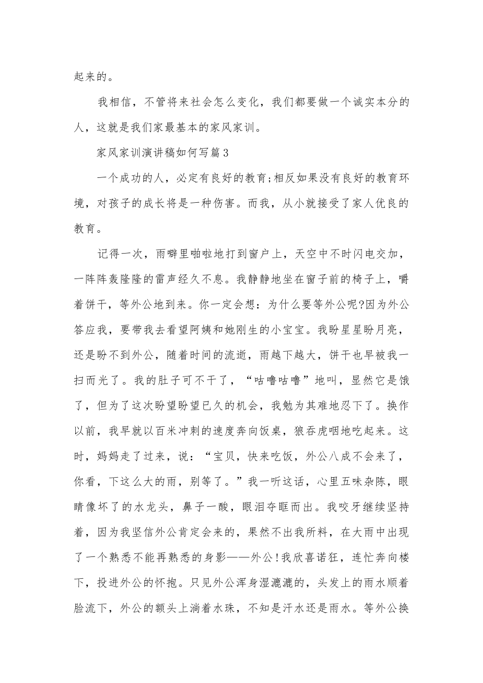 家风家训演讲稿国旗下讲话如何写(优秀10篇).docx_第3页