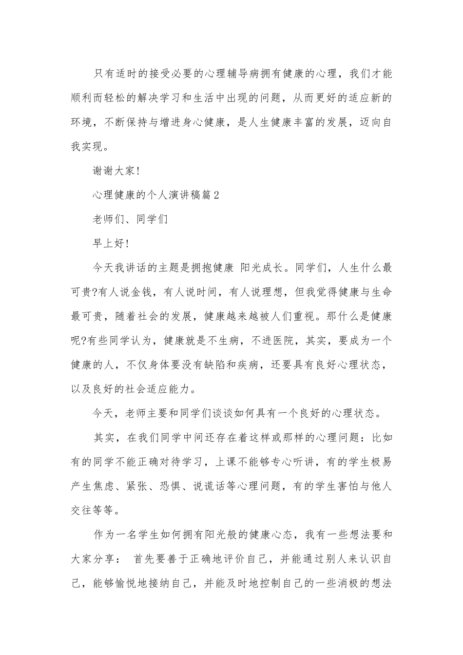 心理健康的个人演讲稿国旗下讲话(精选8篇).docx_第3页