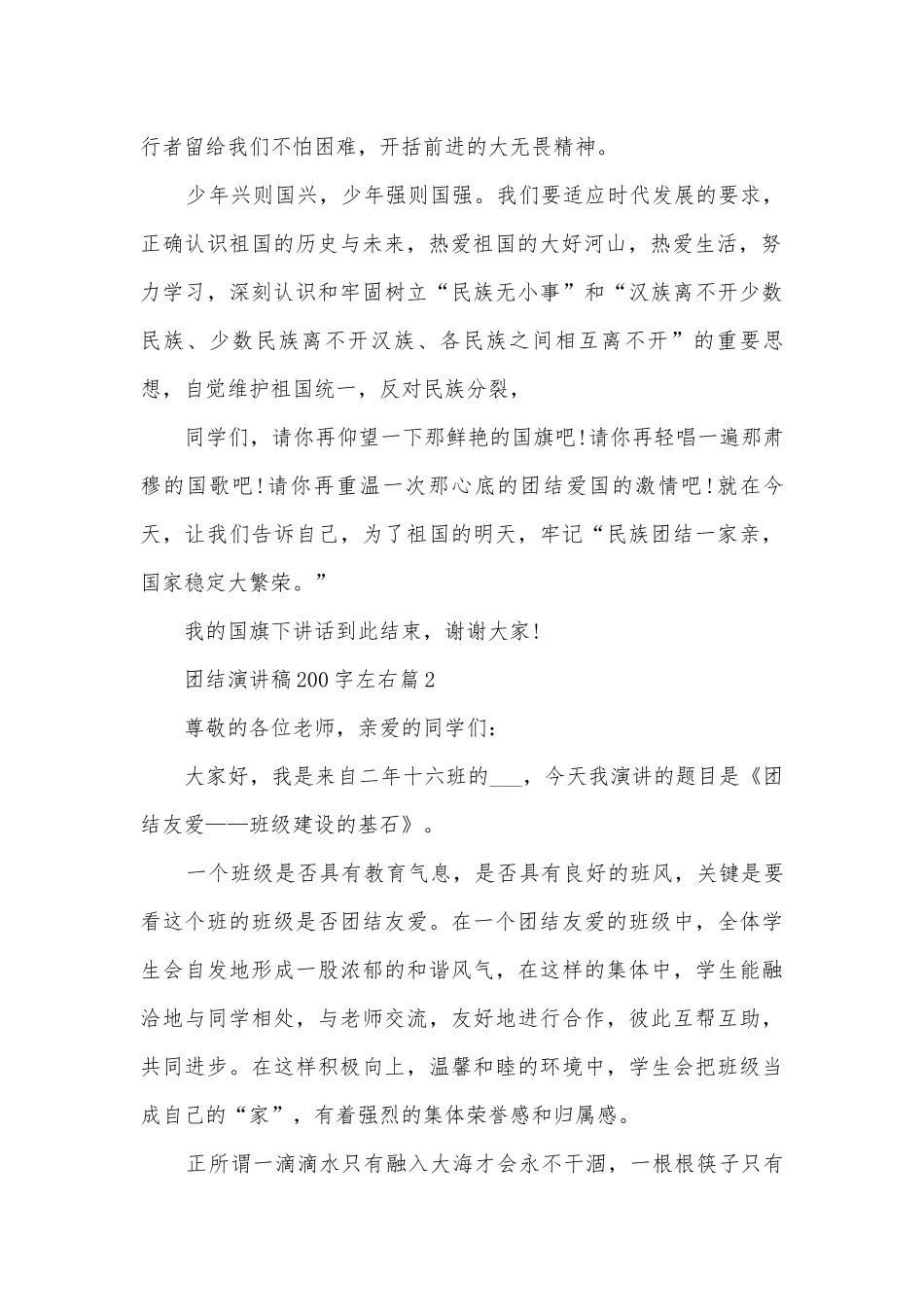 团结演讲稿国旗下讲话200字左右(优秀12篇).docx_第2页